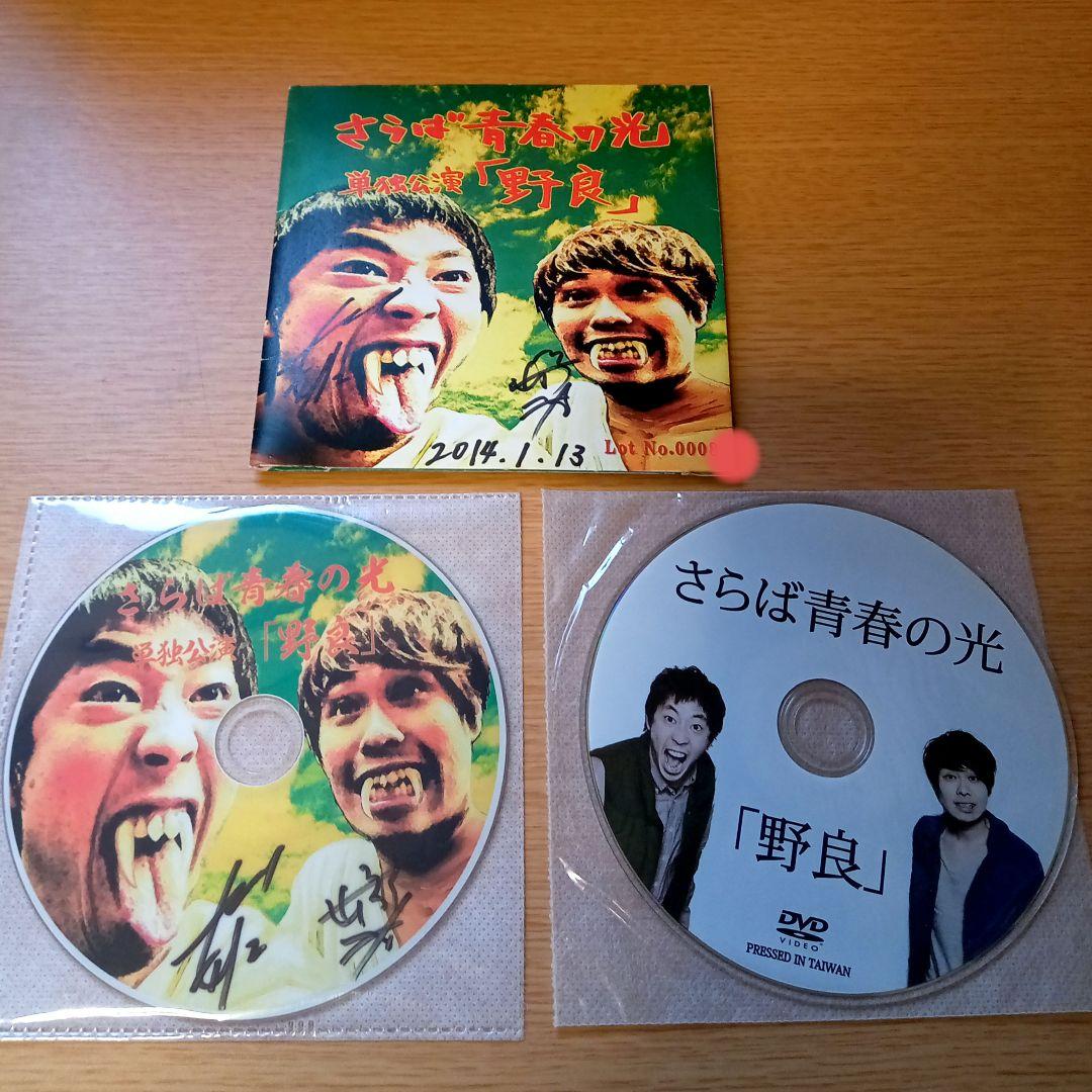 サイン入り！ロットナンバー一桁！ さらば青春の光 野良 DVD 2枚組