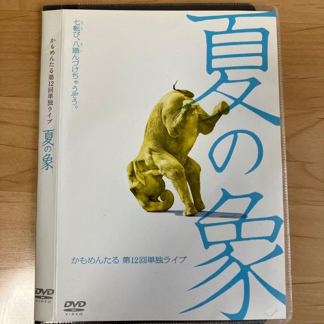 夏の象 かもめんたる DVD 第12回単独ライブ　レア