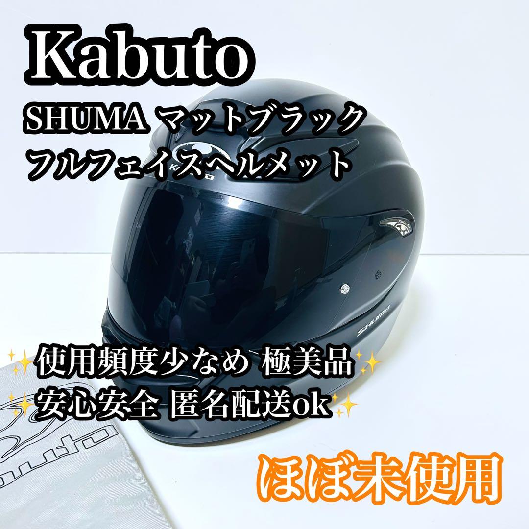 【ほぼ未使用】Kabuto SHUMA フルフェイスヘルメット マットブラック