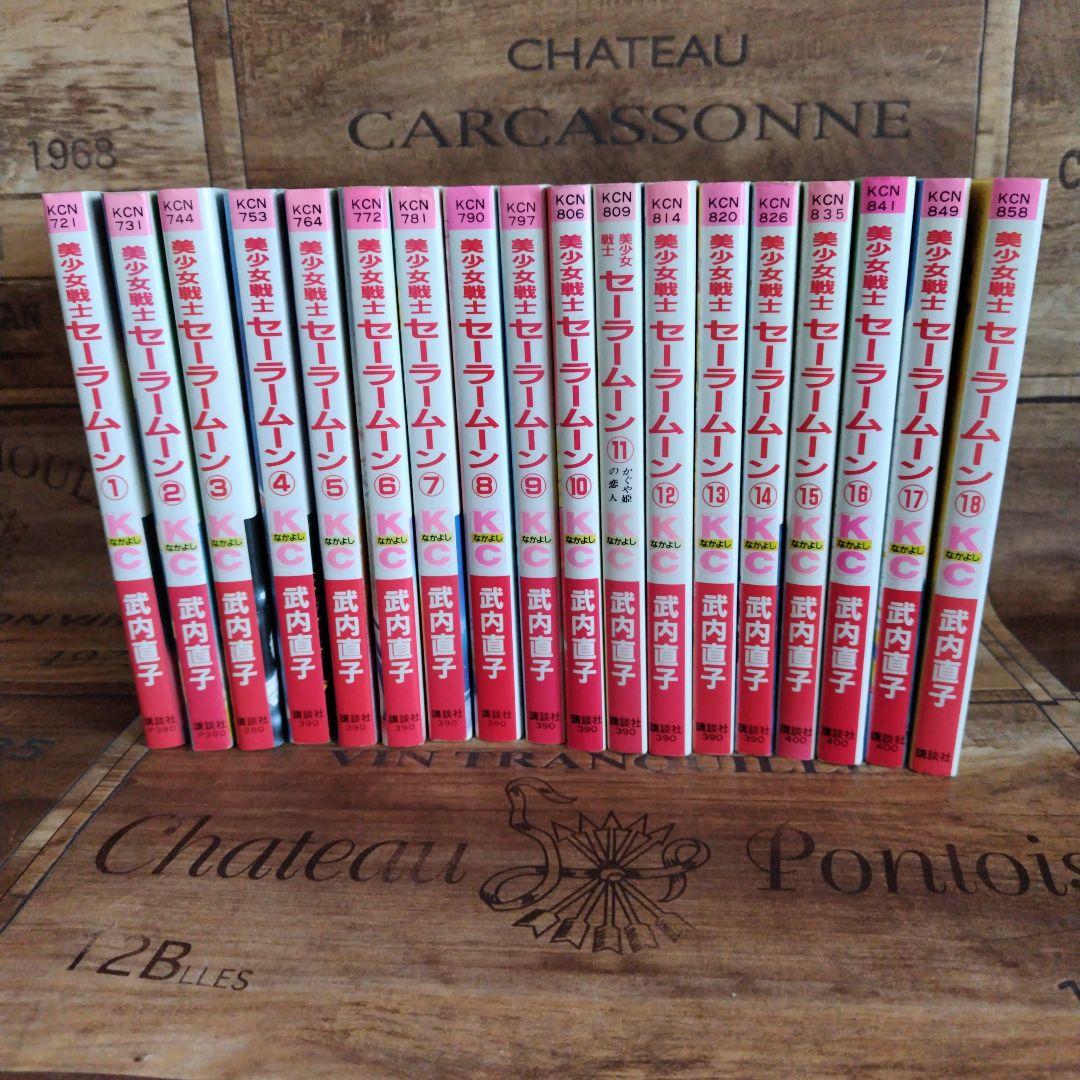 【全て初版】美少女戦士セーラームーン 1〜18巻　全巻セット