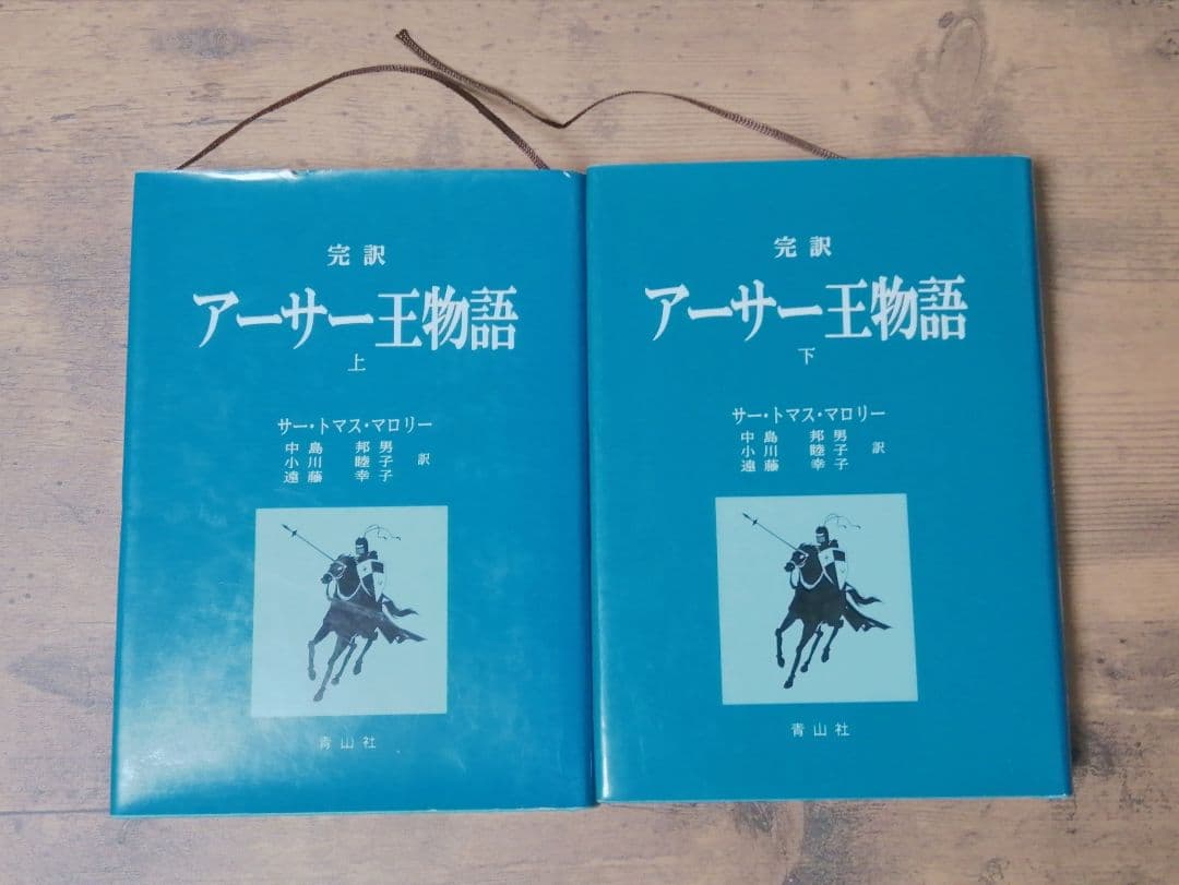 完訳 アーサー王物語 上下巻セット