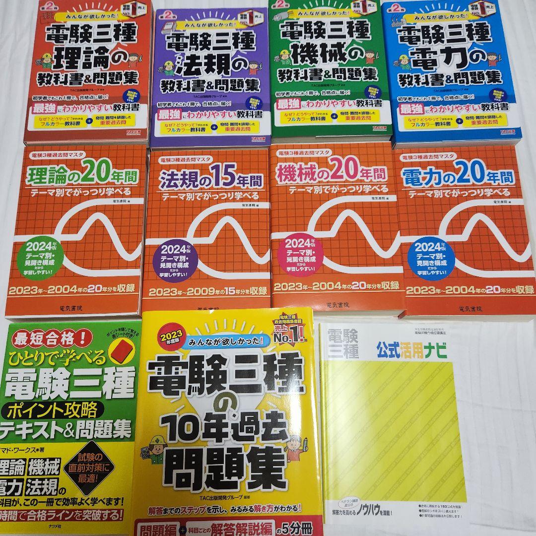 電験三種　理論、電力、機械、法規の教科書と問題集セット