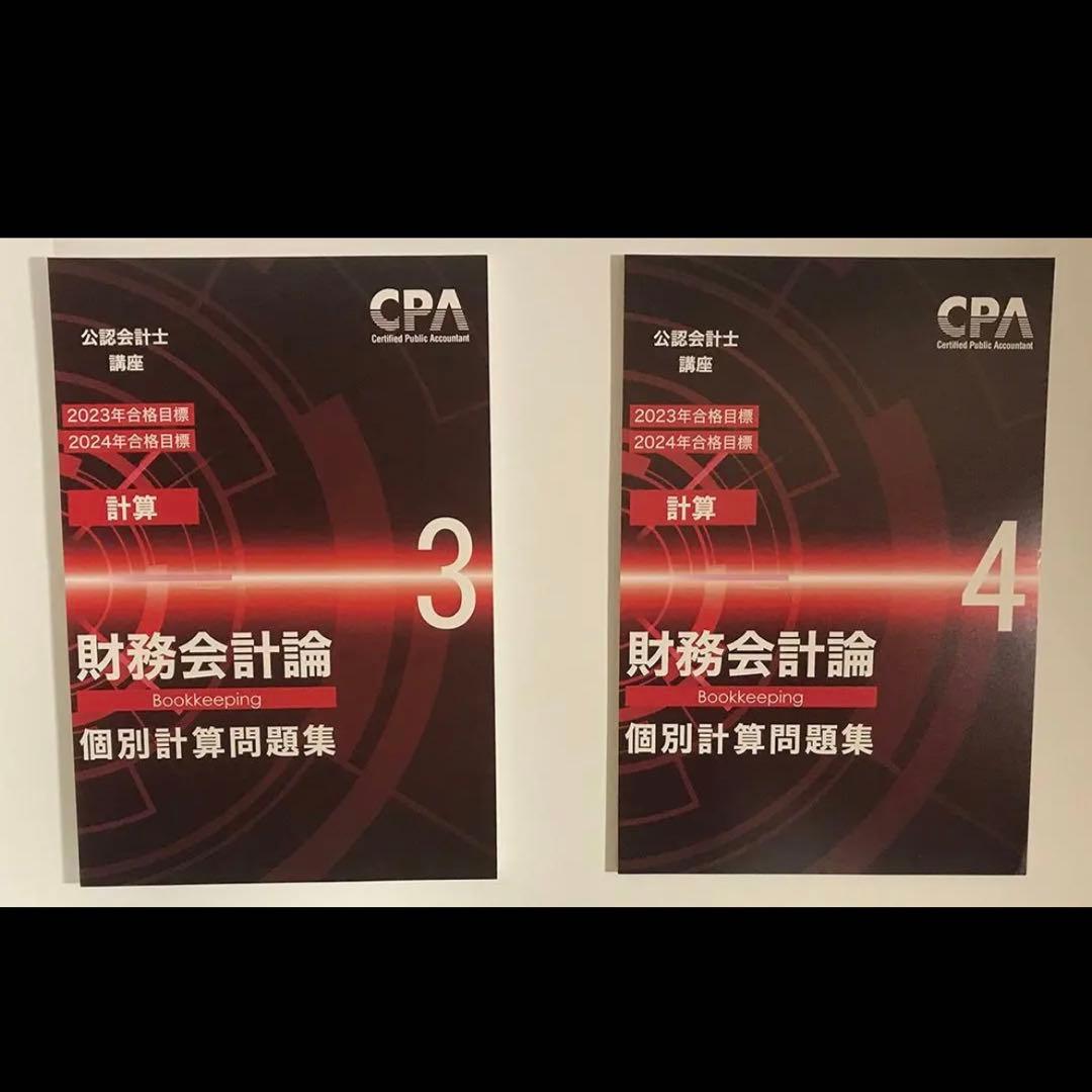 CPA学院 財務会計論（計算）テキスト＆個別計算問題集＆コンサマ【裁断済み】