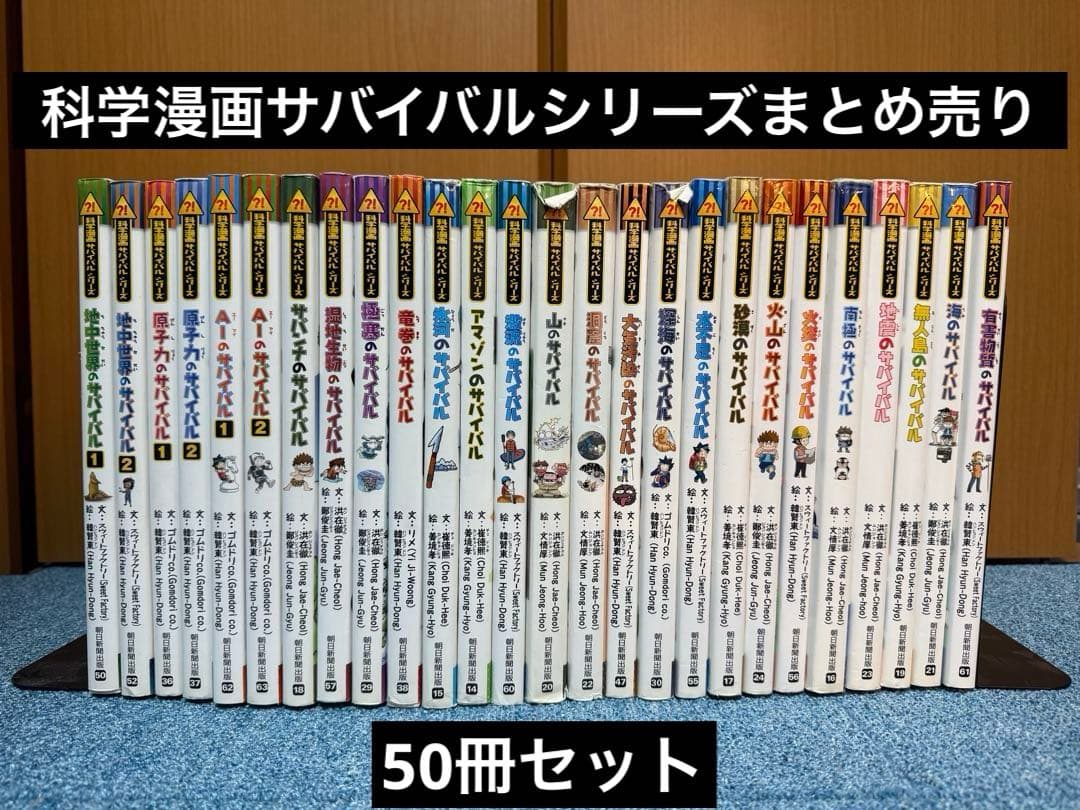 科学漫画サバイバルシリーズ　まとめ売り　50冊セット （かがくるBOOK ）