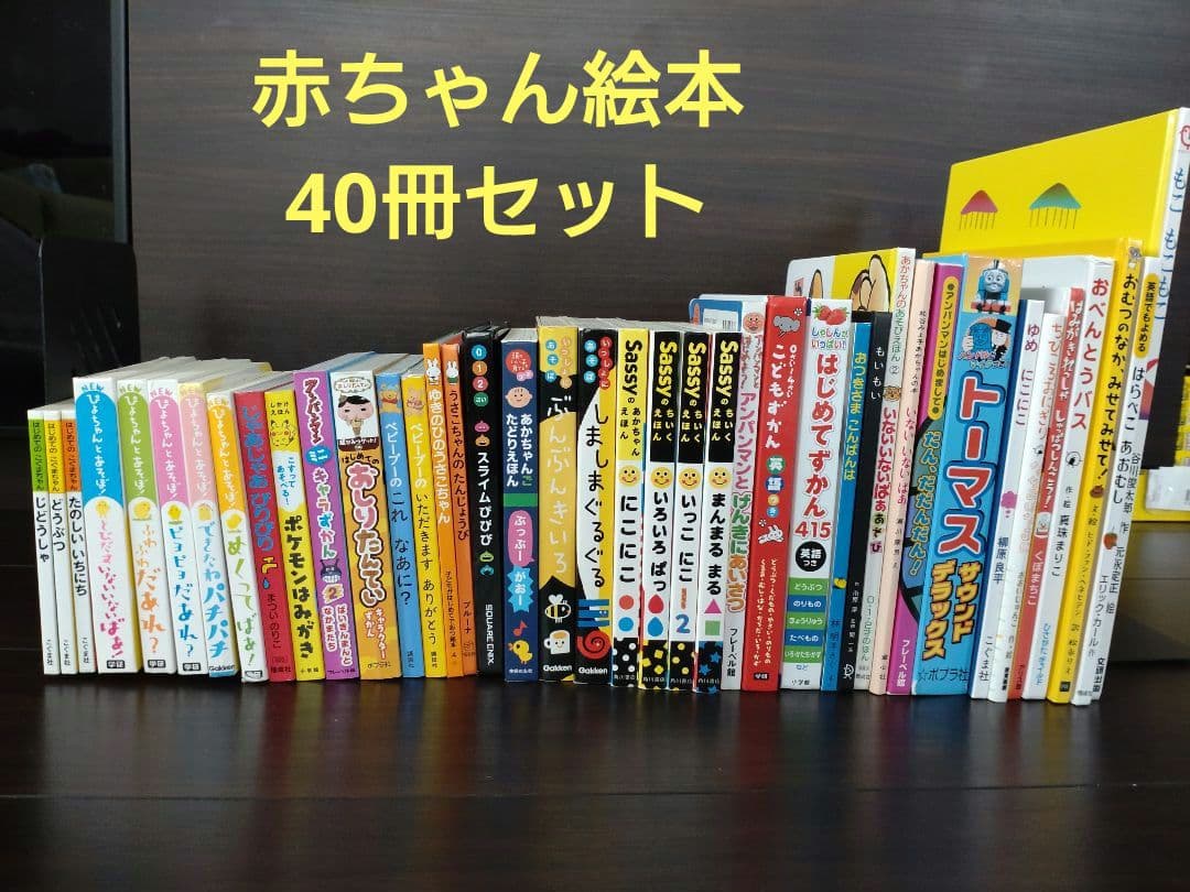 赤ちゃん絵本　40冊セット