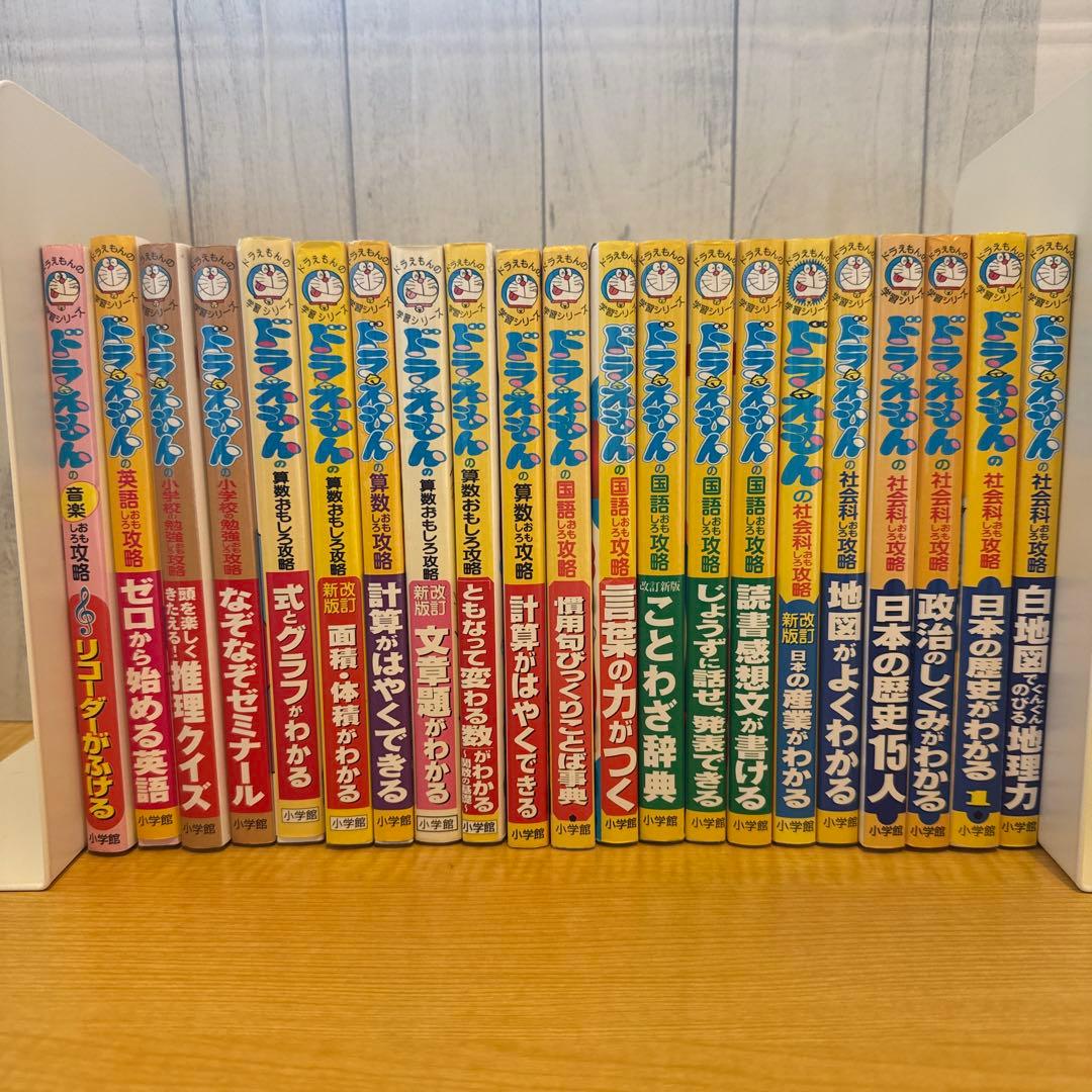 ドラえもん学習シリーズ おもしろ攻略21冊