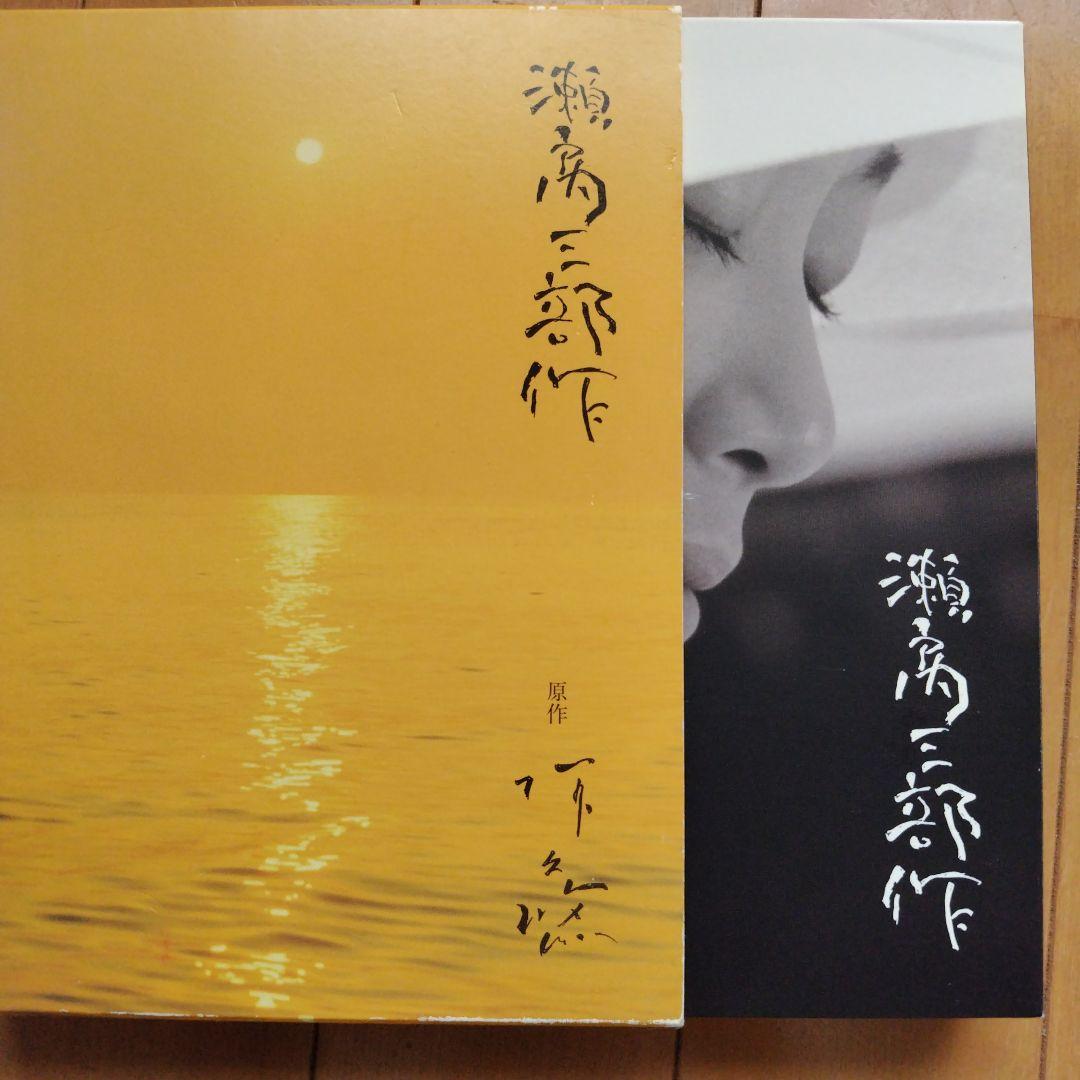 瀬戸内三部作メモリアル DVD-BOX