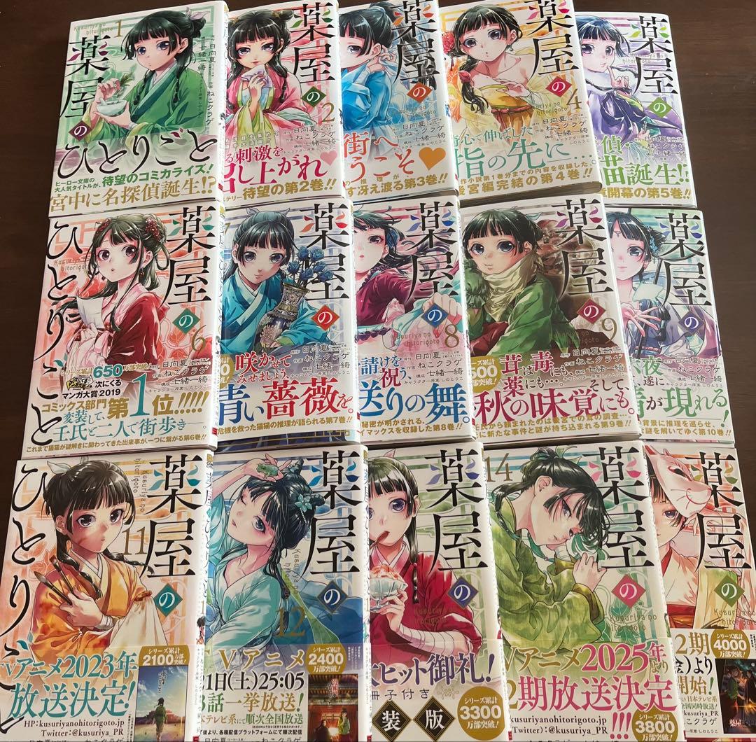 薬屋のひとりごと1〜15巻　特典10点付き