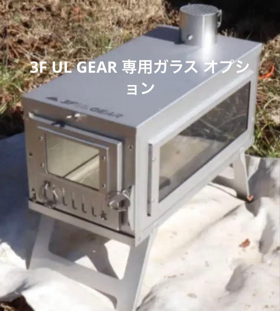 3F UL GEAR 専用ガラス窓 オプション 折り畳み 薪ストーブ