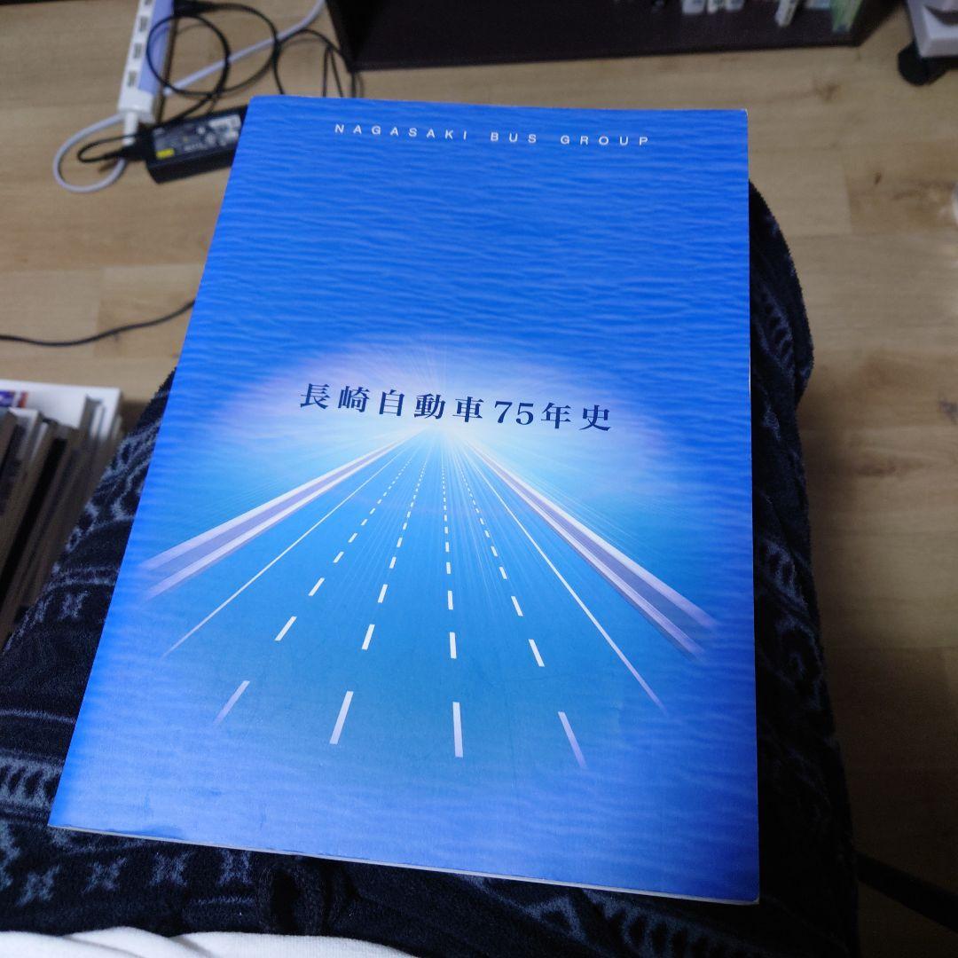 長崎自動車75年史