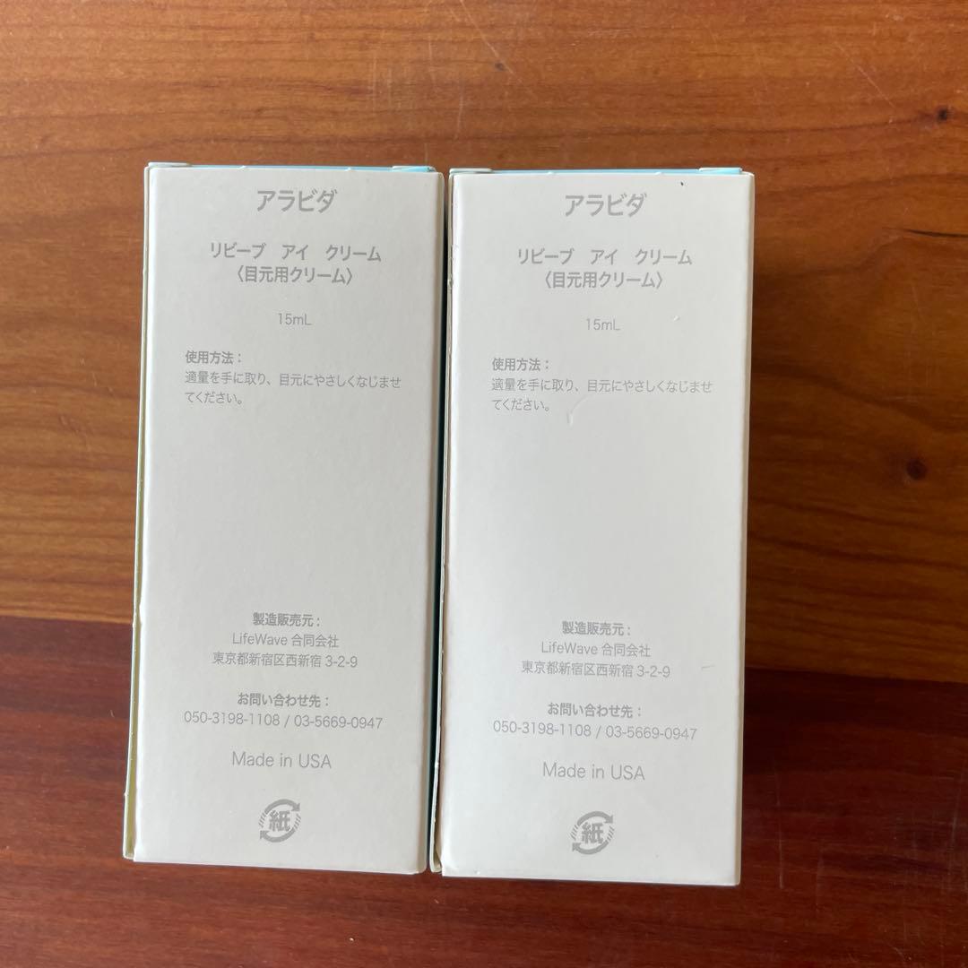 アラビダ　リビーブアイクリーム　15ml 2本
