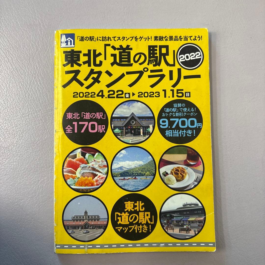 2022年度東北道の駅スタンプラリーブック