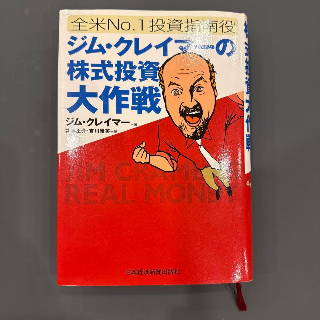 【美品】ジム・クレイマーの株式投資大作戦　全米NO.1投資指南役