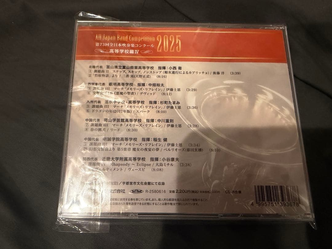 第73回全日本吹奏楽コンクール　高等学校の部　CD5枚組