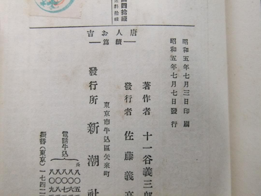 十一谷義三郎　「唐人お吉」正続揃　初版本・昭和５年・新潮社・函