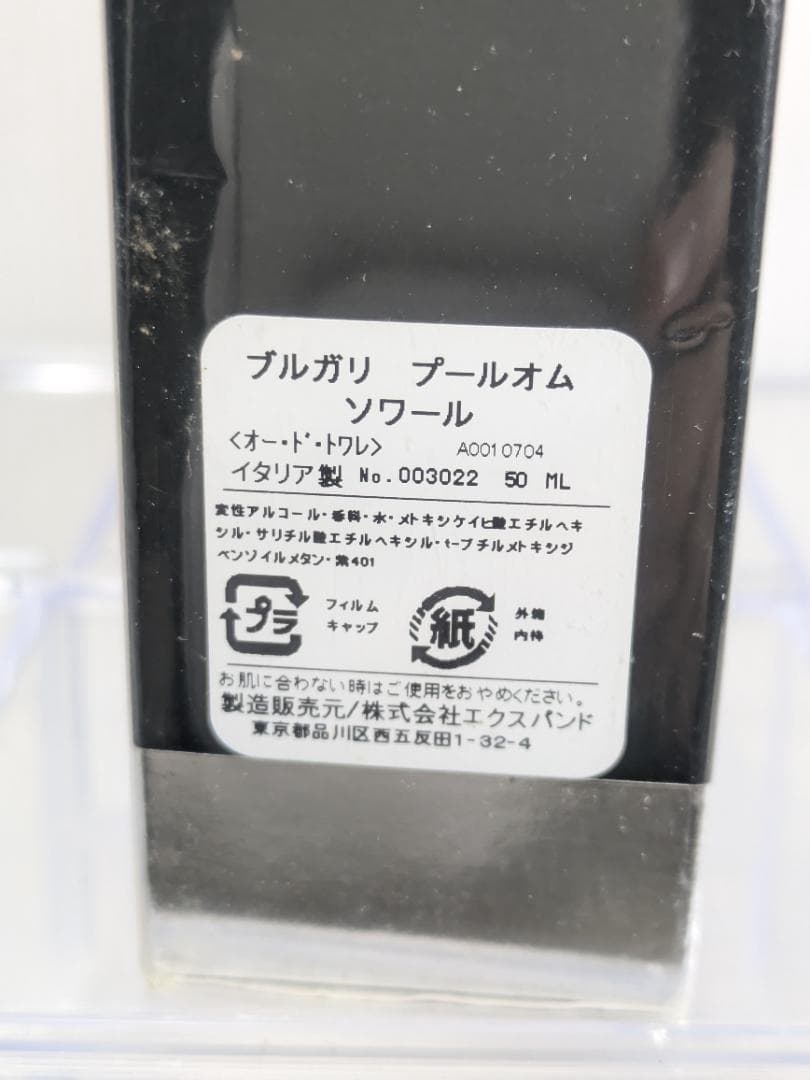 未開封　ブルガリ　プールオムソワール　オードトワレ　50ml