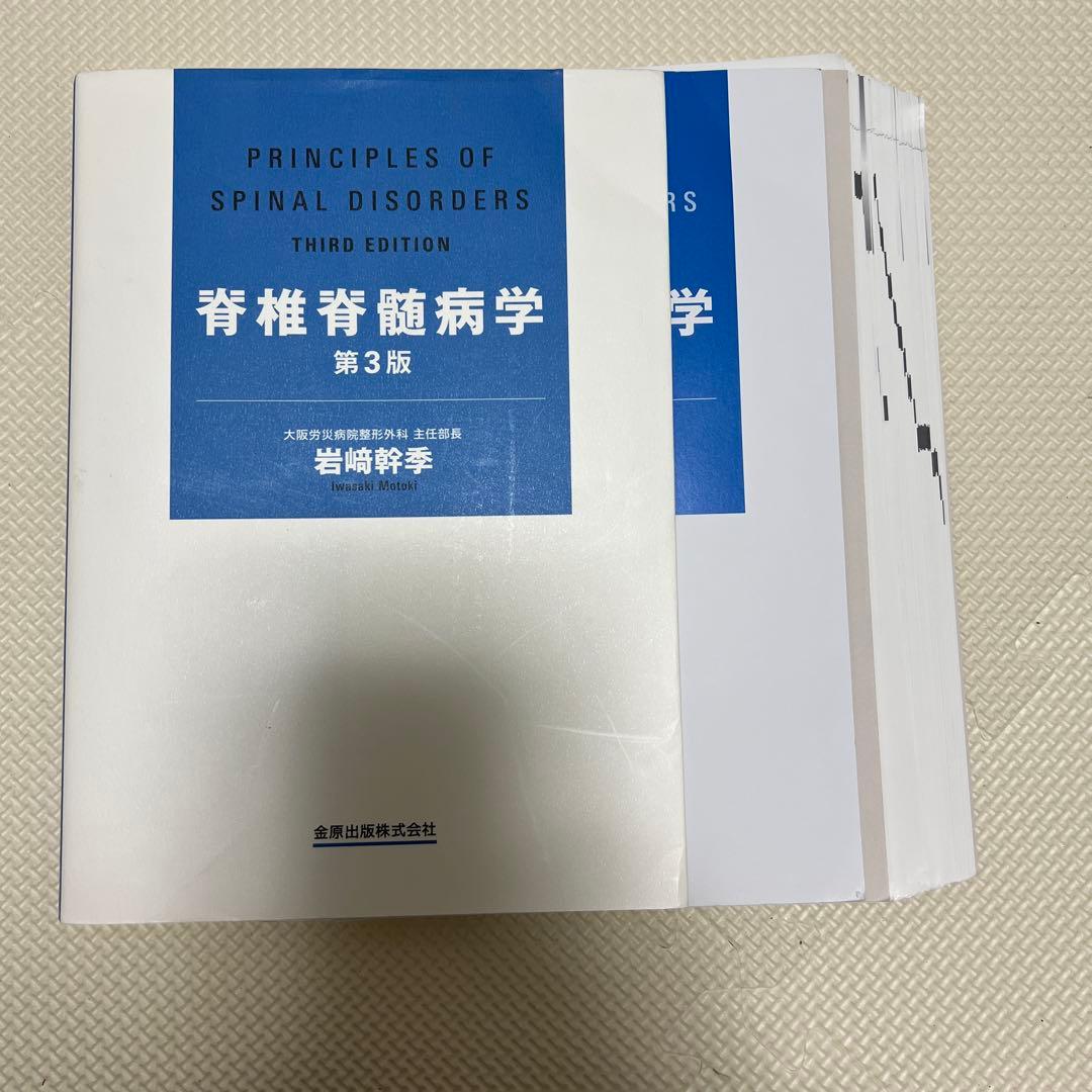 裁断済　脊椎脊髄病学 = PRINCIPLES OF SPINAL DISOR