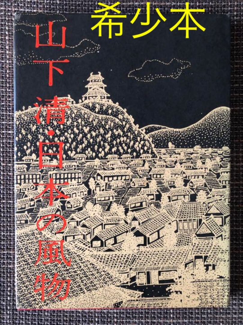 【希少】山下清・日本の風物