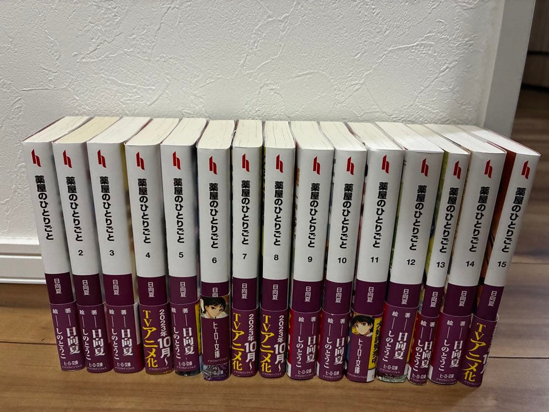 薬屋のひとりごと　小説1-15巻