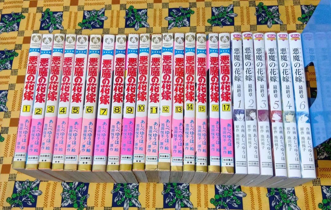悪魔の花嫁 ＆ 最終章 全巻セット あしべゆうほ