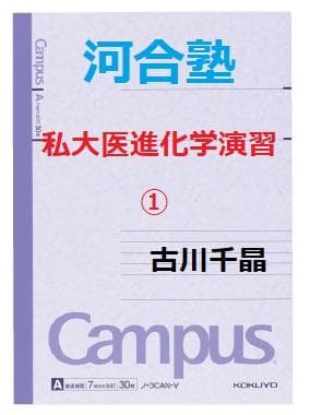 【河合塾】『私大医進化学演習①　古川千晶先生　第1講ノート』+α　駿台代ゼミ東進