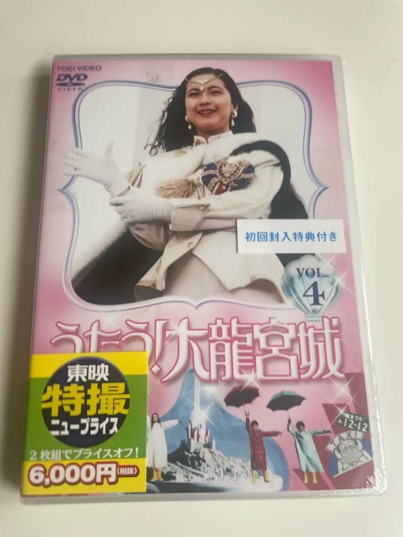 2DVD うたう!大龍宮城 VOL.4 初回封入特典付き 東映ビデオ