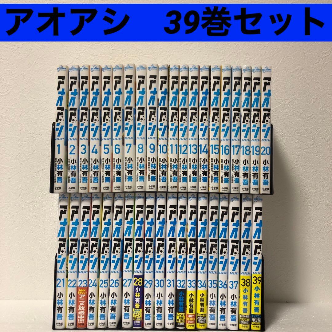 ※値下げ　『アオアシ』 既刊全巻セット 1-39巻