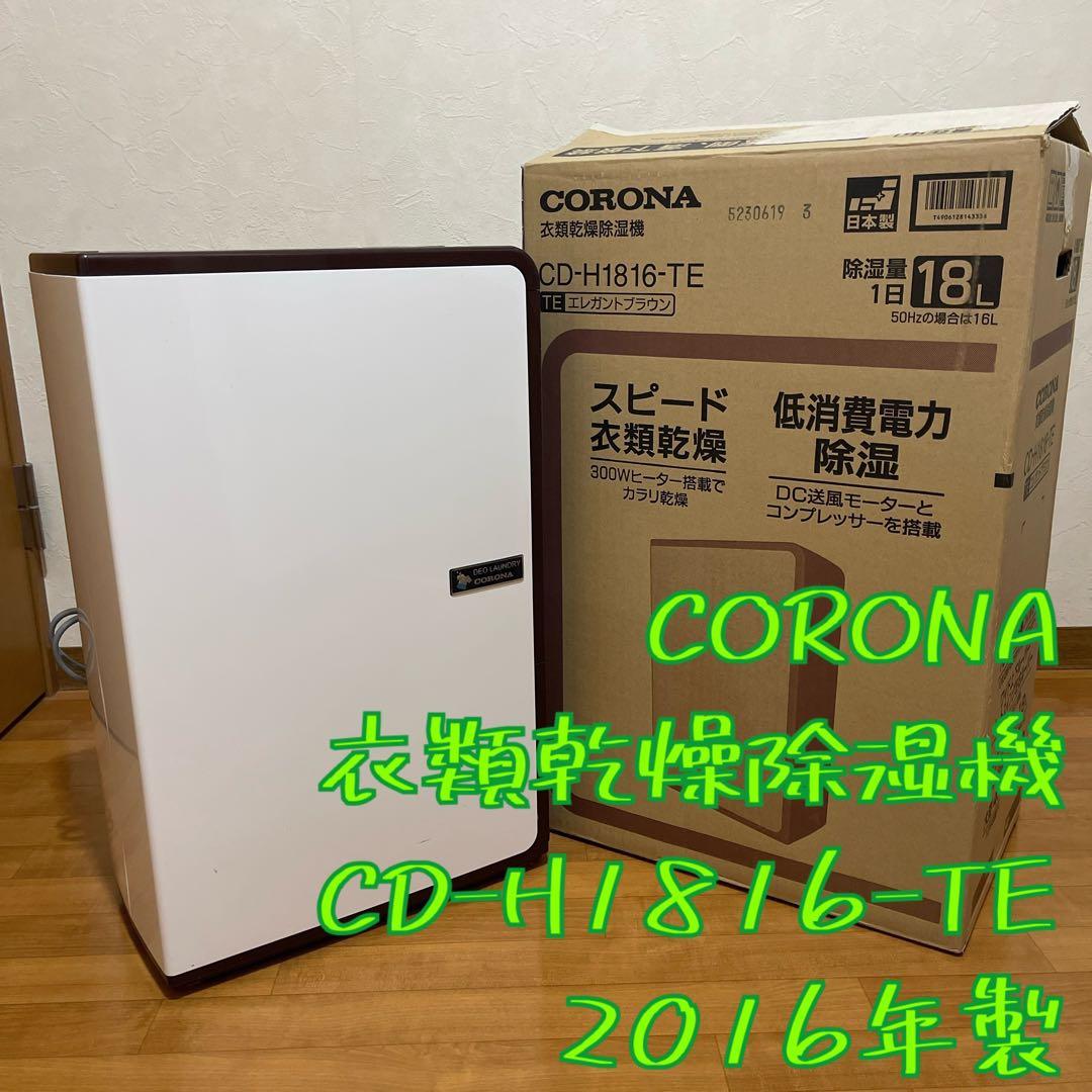 CORONA コロナ　衣類乾燥除湿機　CD-H1816-TE エレガントブラウン