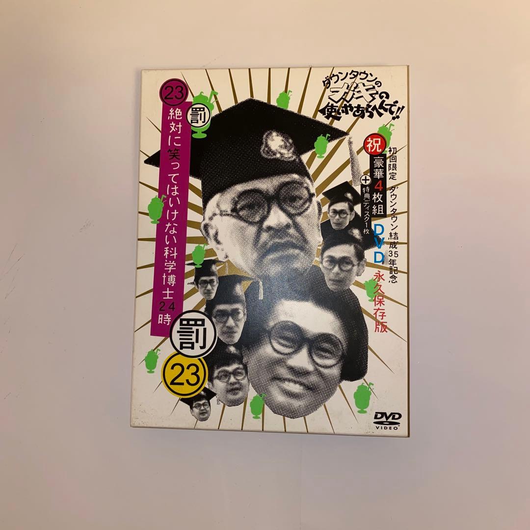 ダウンタウンのガキの使いやあらへんで!! ㊗ダウンタウン結成35年記念 永久保…
