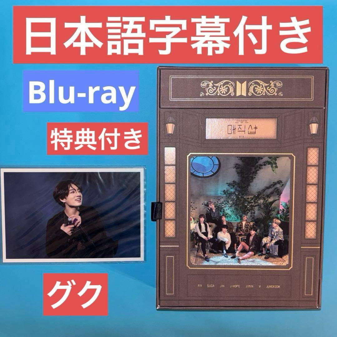 【日本語字幕付】BTS マジックショップ Blu-ray 釜山 ソウル公演