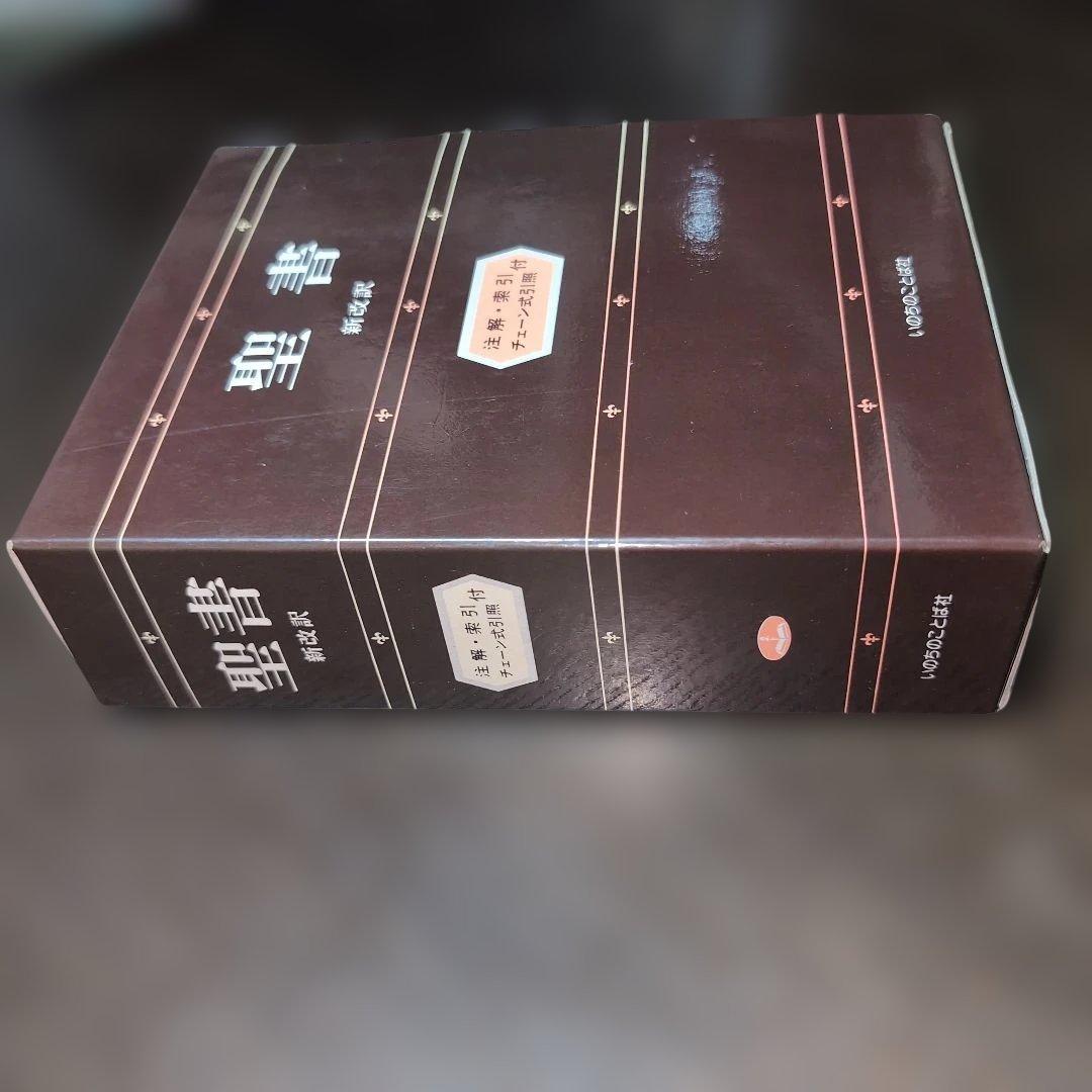 聖書 新改訳 いのちのことば社