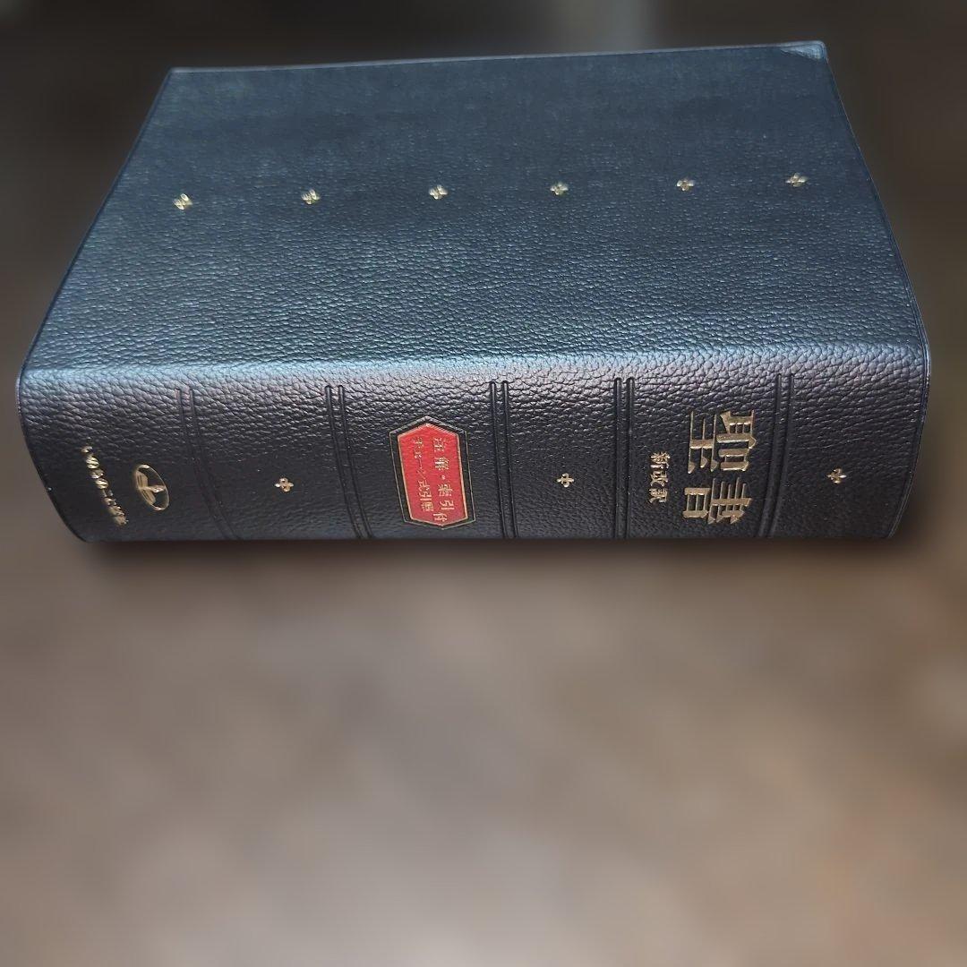 聖書 新改訳 いのちのことば社