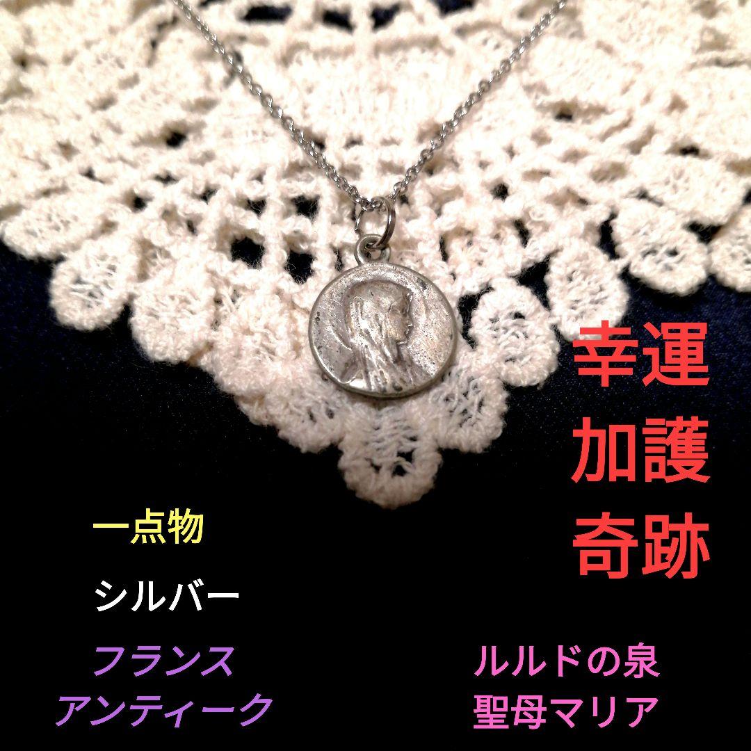 【フランス　アンティーク】シルバー　ルルドの泉　聖母マリア　メダイ　ネックレス