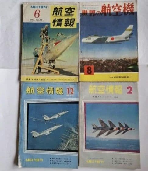 航空情報　世界の航空機　4冊セット　昭和レトロ　昭和30年代　ヴィンテージ