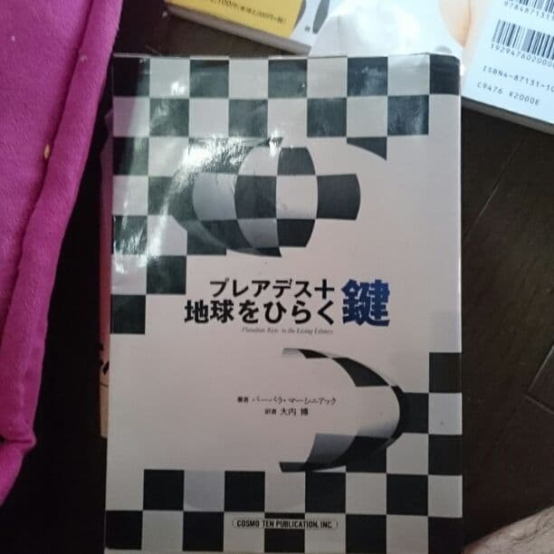 プレアデス星とのチャネラーのレア本