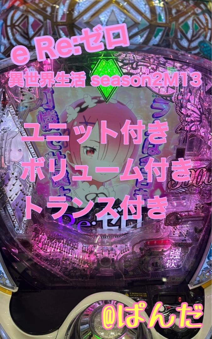 ふうちゃんねるシーズー実機【e Re:ゼロから始めるseason2M13】