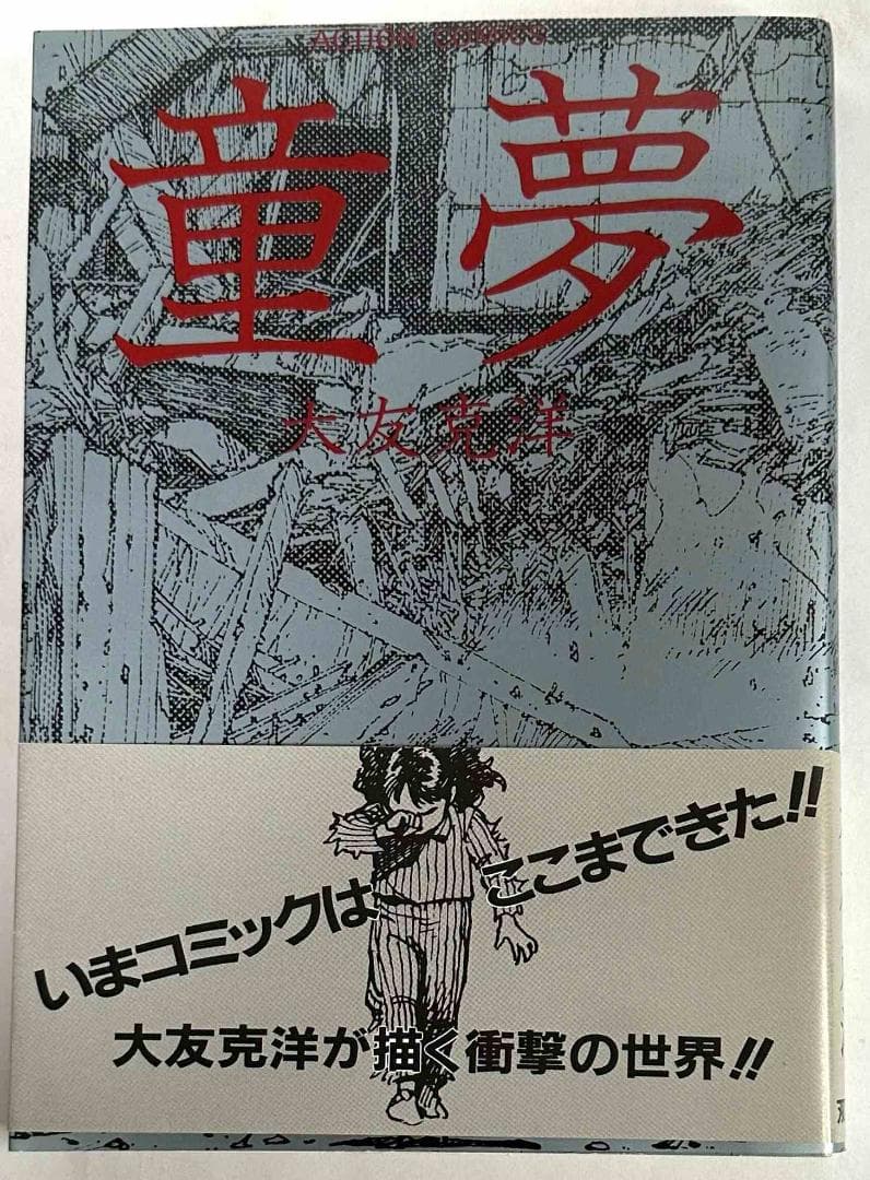 童夢／大友克洋　アクションコミックス初版