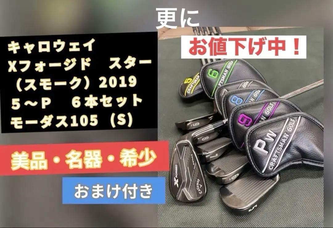 【希少・美品】スモーク・ブラックX Forged STAR2019 5-P 6本