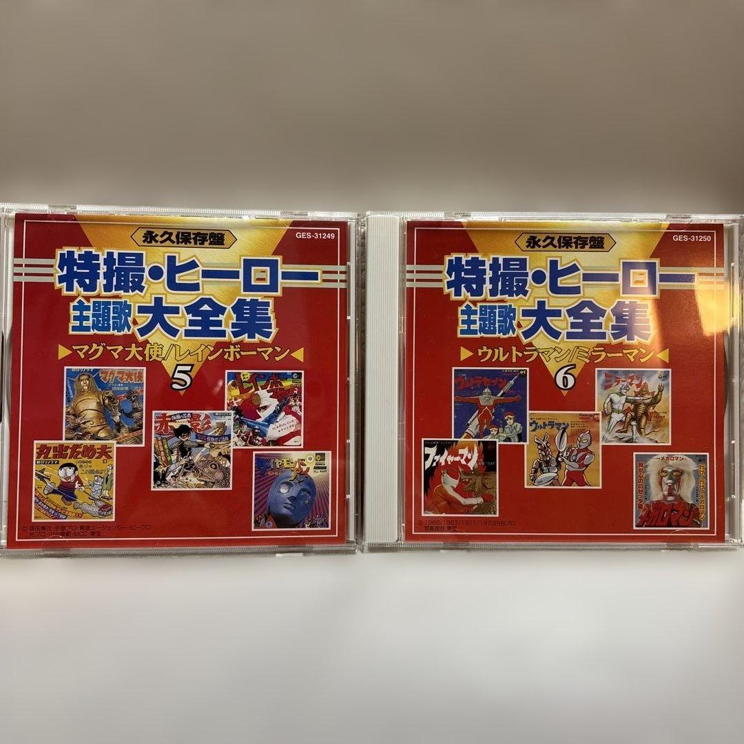 特撮・ヒーロー主題歌大全集　CD
