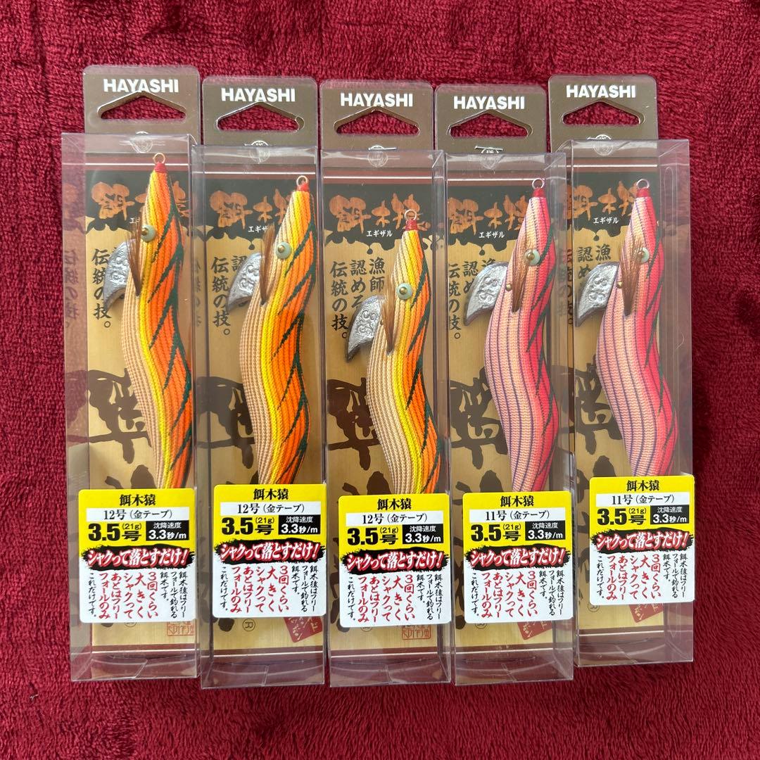 【破格セール中】　HAYASHI 餌木猿　エギザル　3.5号　5本　新品未使用