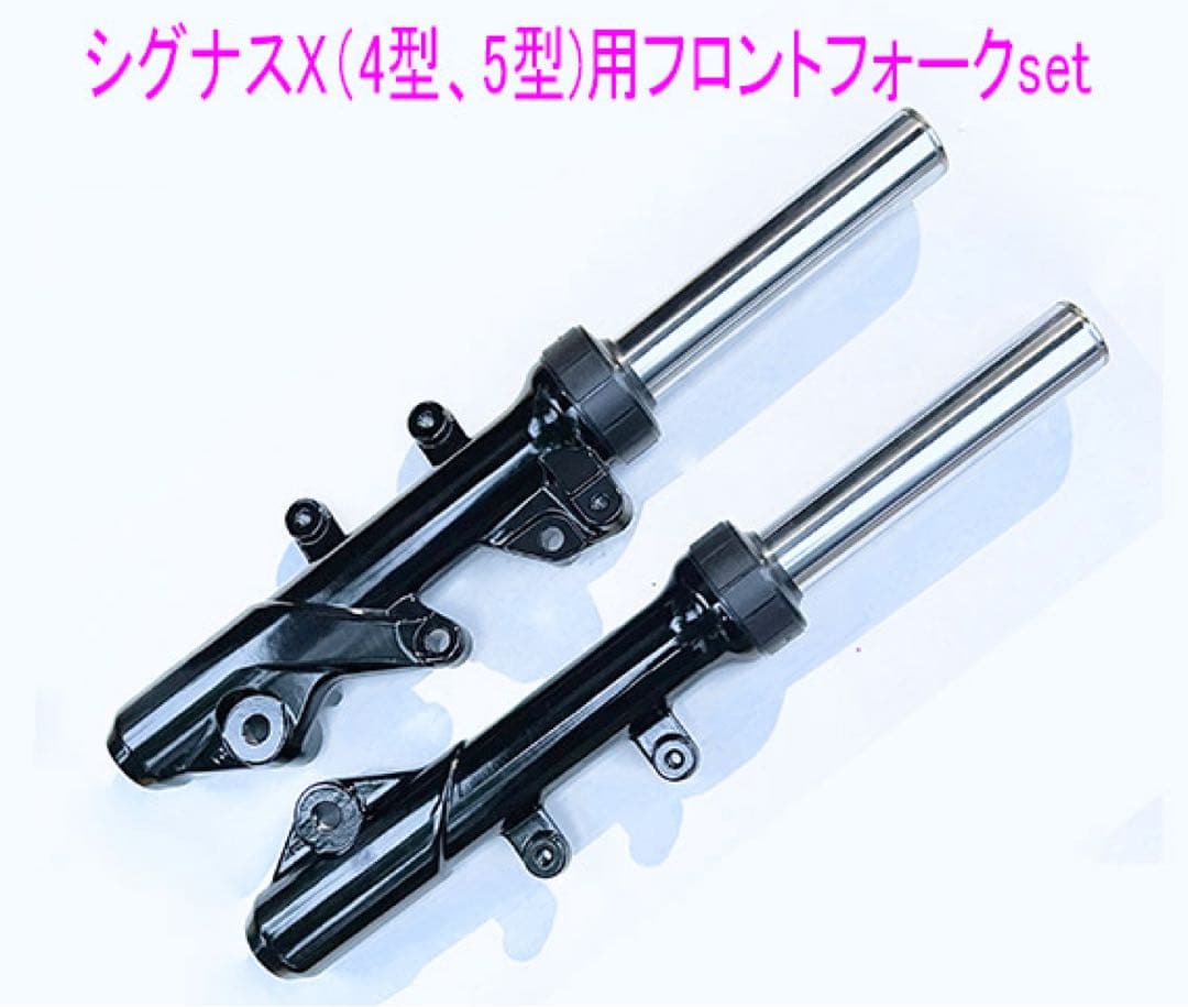 シグナスX-4型-5型純正互換用フロントフォーク左右Set