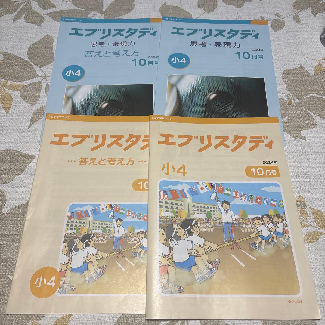 美品‼️即発送✨Z会　小学生コースハイレベル　小学四年生10〜3月号　未記入