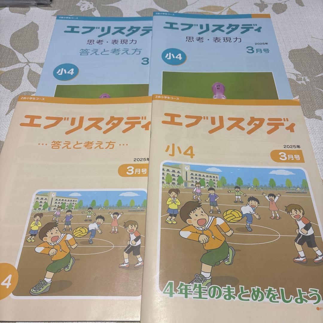 美品‼️即発送✨Z会　小学生コースハイレベル　小学四年生10〜3月号　未記入