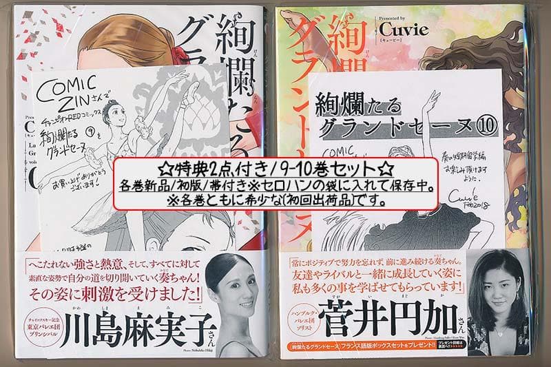 ☆特典17点付き [Cuvie] 絢爛たるグランドセーヌ 1-23巻