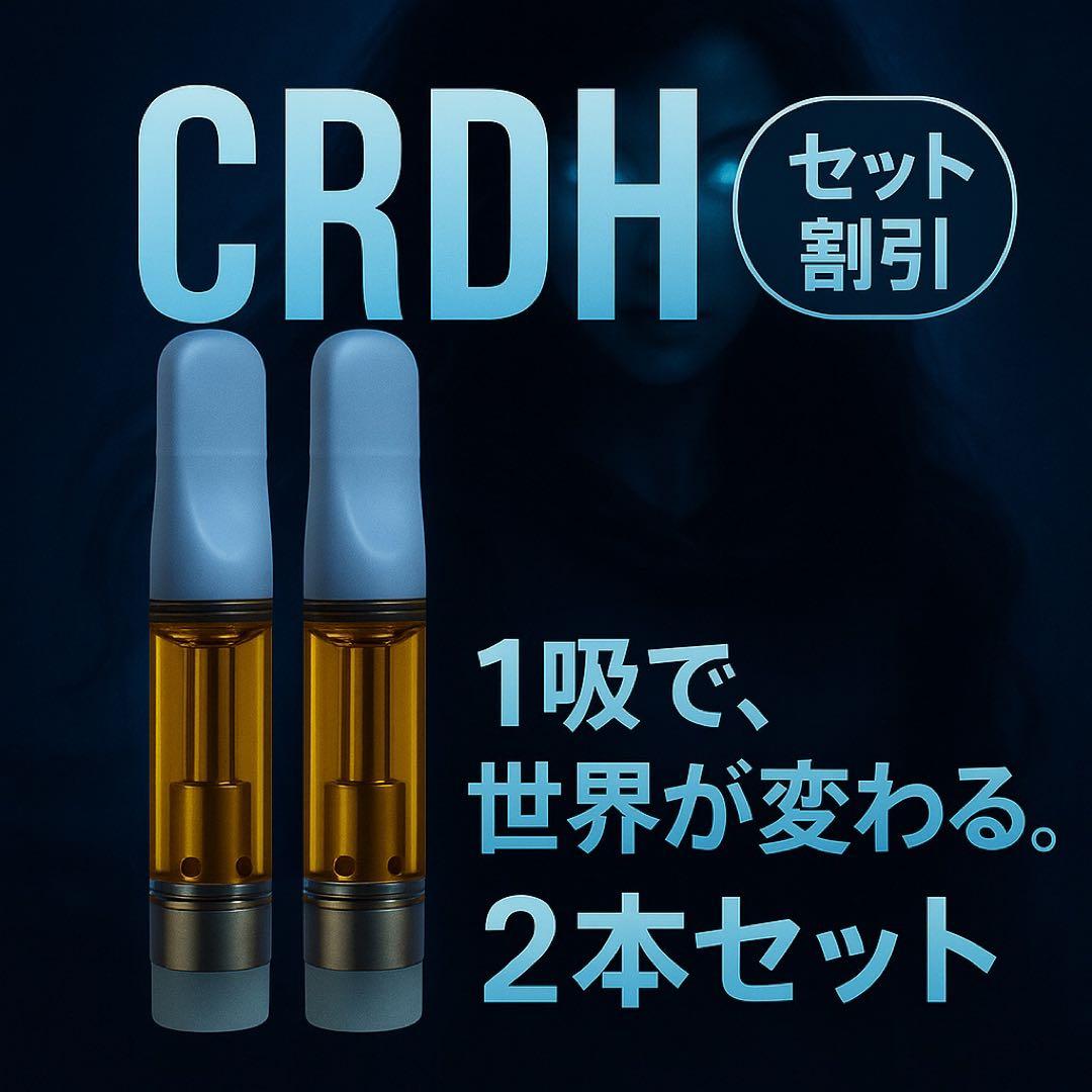 CRDHリキッド 1ml｜2本セット