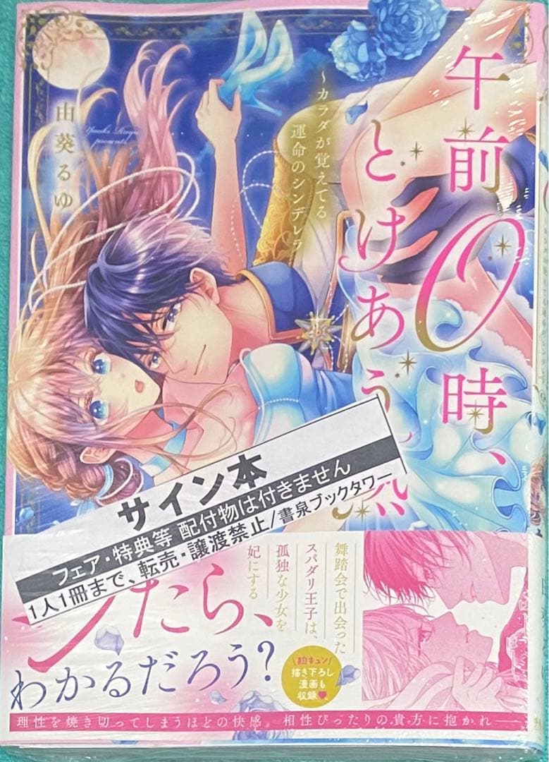 午前0時、とけあう熱～カラダが覚えてる運命のシンデレラ 由葵るゆ 直筆サイン本