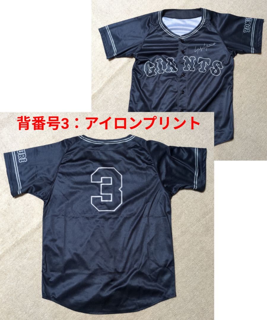 ×【球場配布】ヨウジヤマモト × ジャイアンツ ユニフォーム〈F〉背番号3：加工