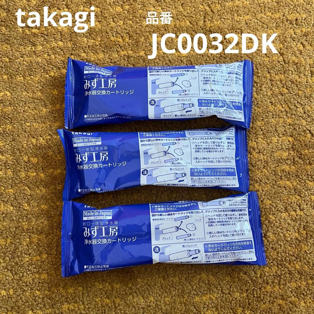 未開封　タカギ浄水カートリッジ　takagi 品番　JC0032DK