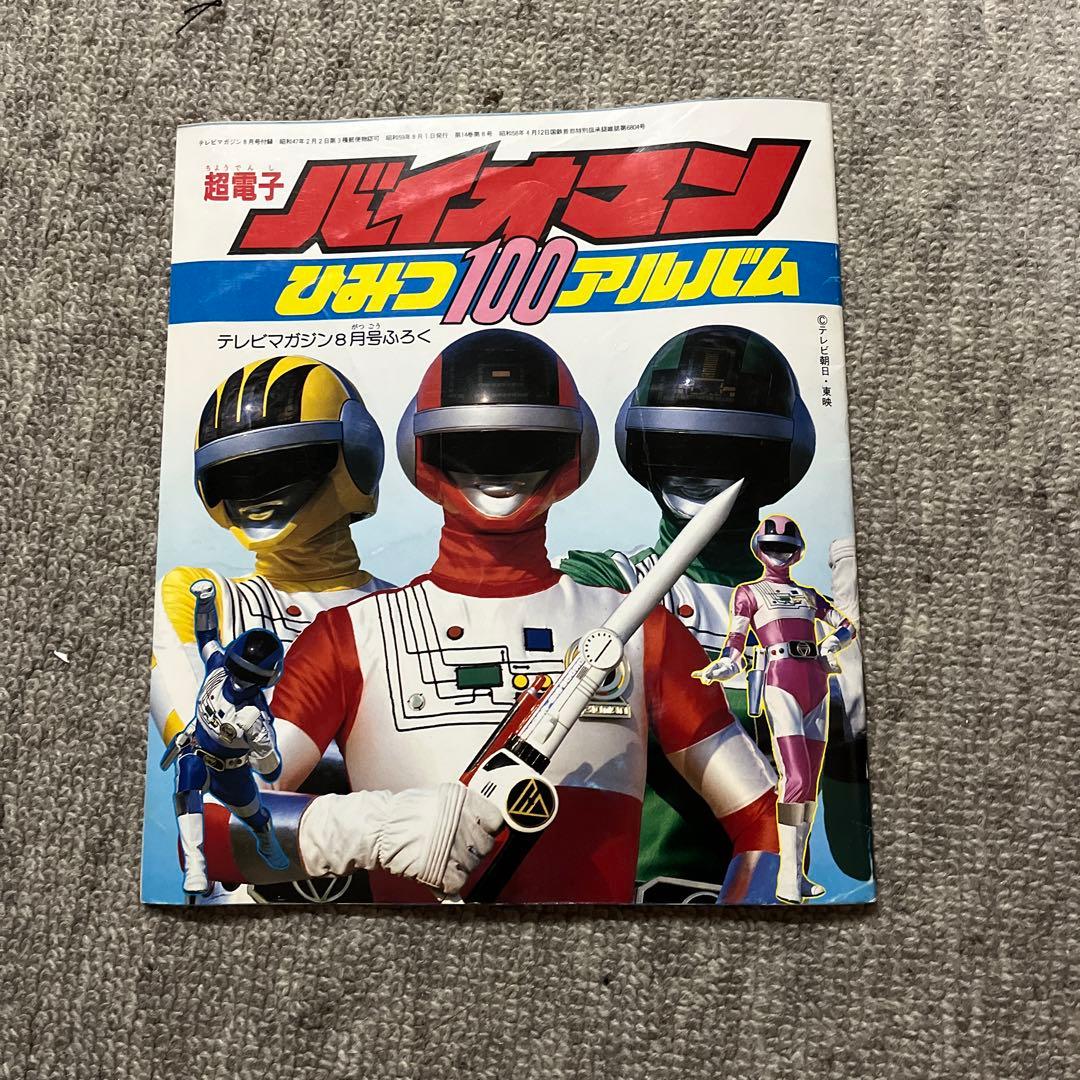 バイオマンひみつ100アルバム テレビマガジン付録