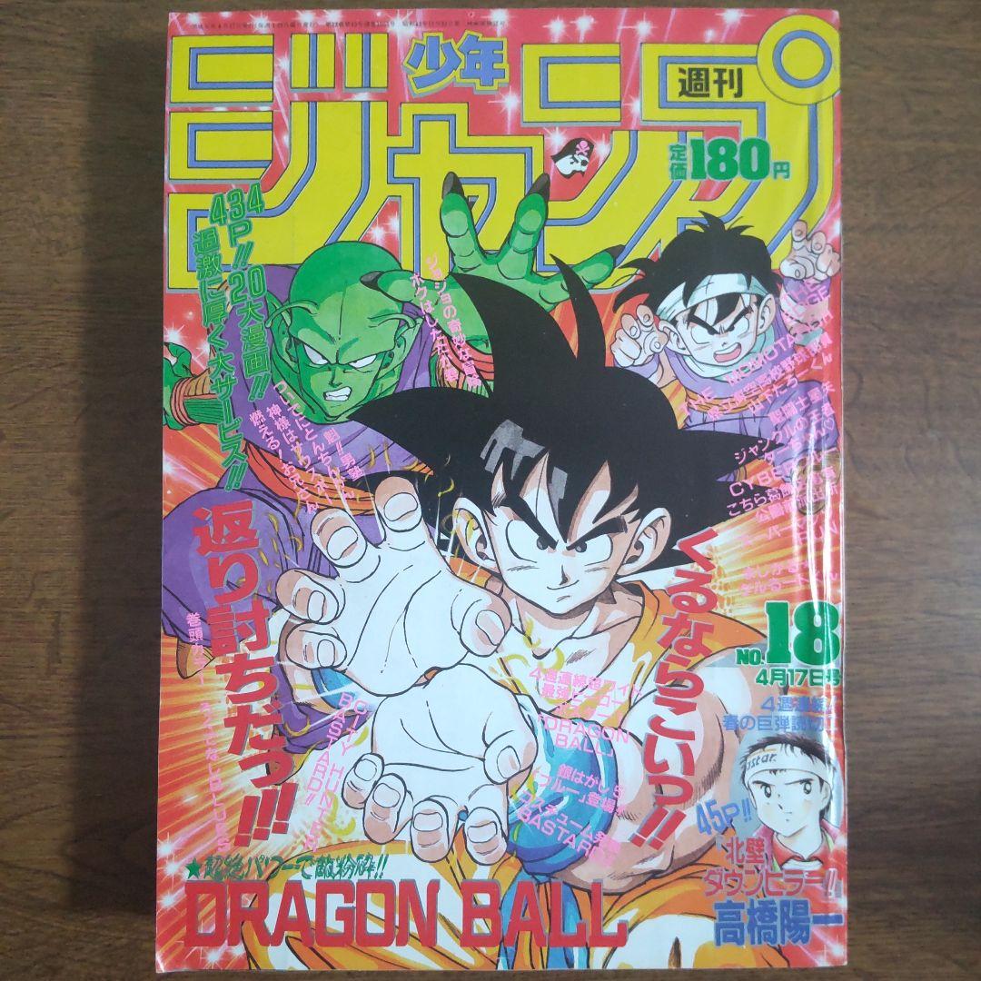 週刊少年ジャンプ1989年18号 ドラゴンボール ポスター付き